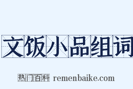 文饭小品组词是什么意思的图片